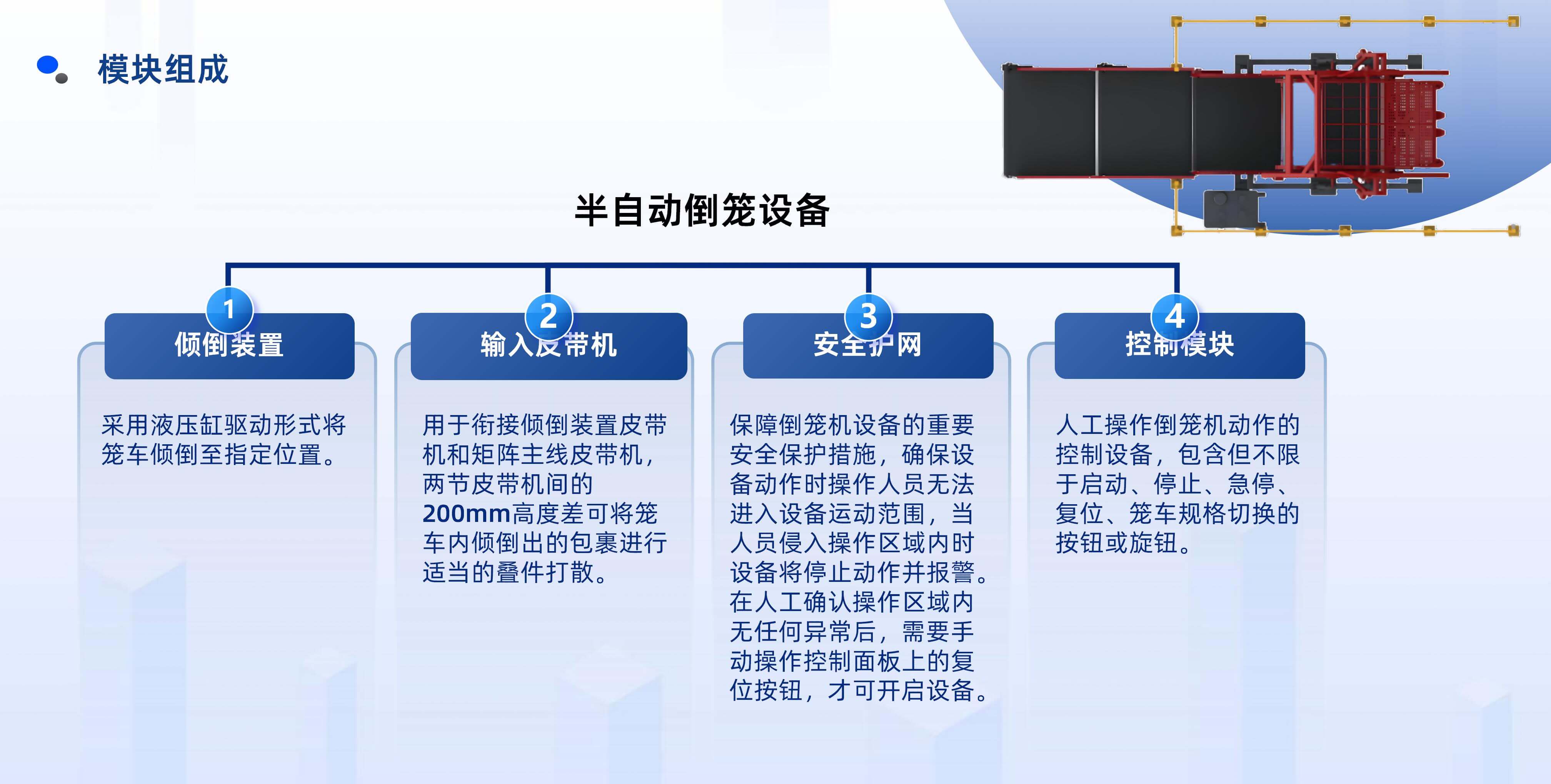 德信体育半自动倒笼设备产品介绍 20250922 姜_08.jpg